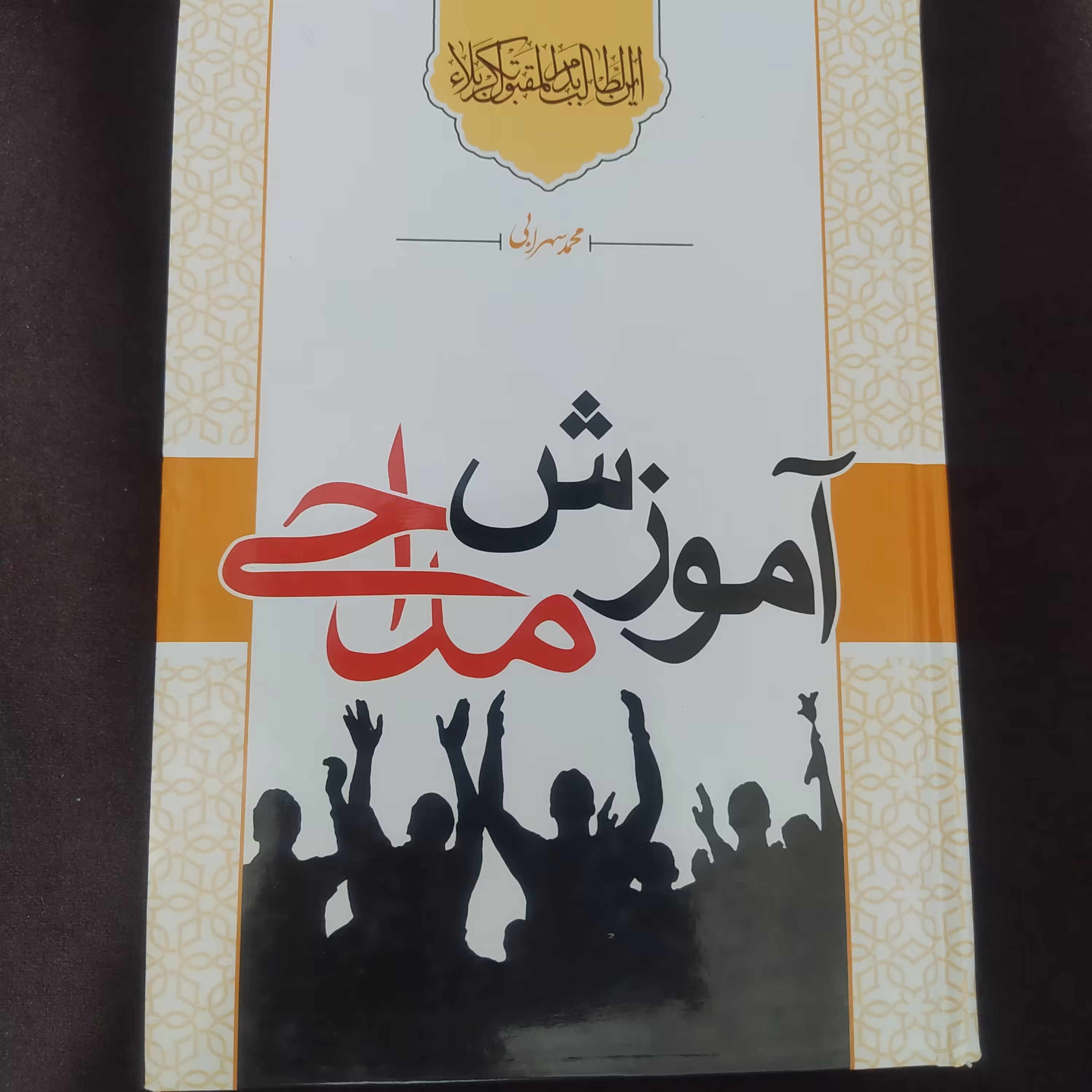 آموزش مداحی 