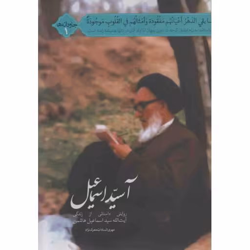 جاودانه ها 01: آ سید اسماعیل (روایتی داستانی از زندگی آیت الله سید اسماعیل هاشمی)