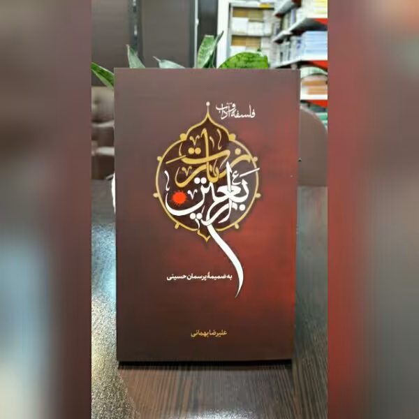 کتاب فلسفه و آداب زیارت اربعین