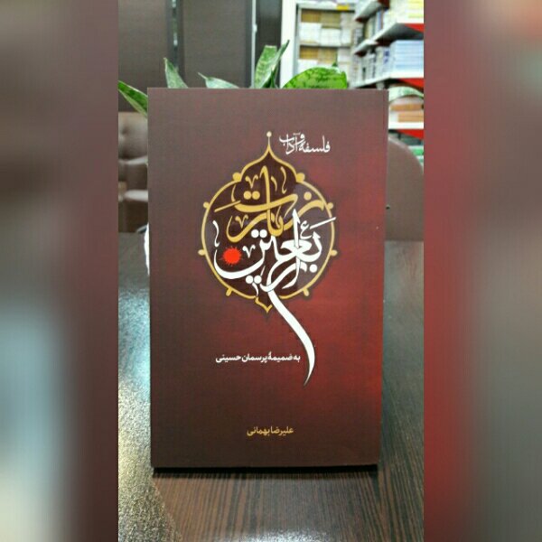 کتاب فلسفه و آداب زیارت اربعین