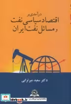 قیمت و خرید کتاب اقتصاد سیاسی نفت و مسائل نفت ایران | ایده بوک