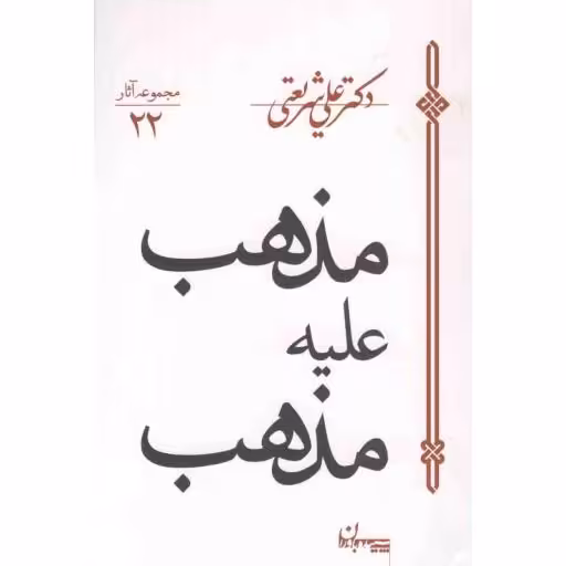 مذهب علیه مذهب - مجموعه آثار دکتر علی شریعتی 22