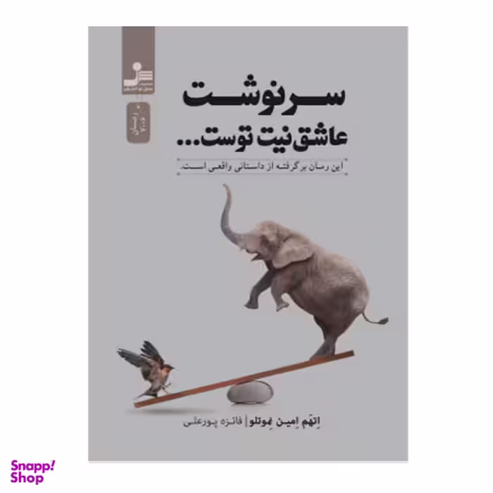 کتاب سرونشت عاشق نیت توست اثر اتهم امین نموتلو نشر نسل نواندیش
