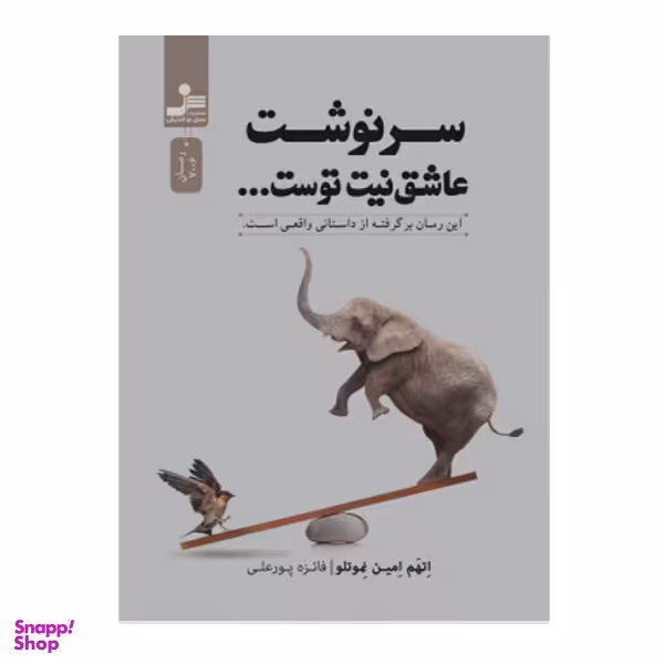کتاب سرونشت عاشق نیت توست اثر اتهم امین نموتلو نشر نسل نواندیش