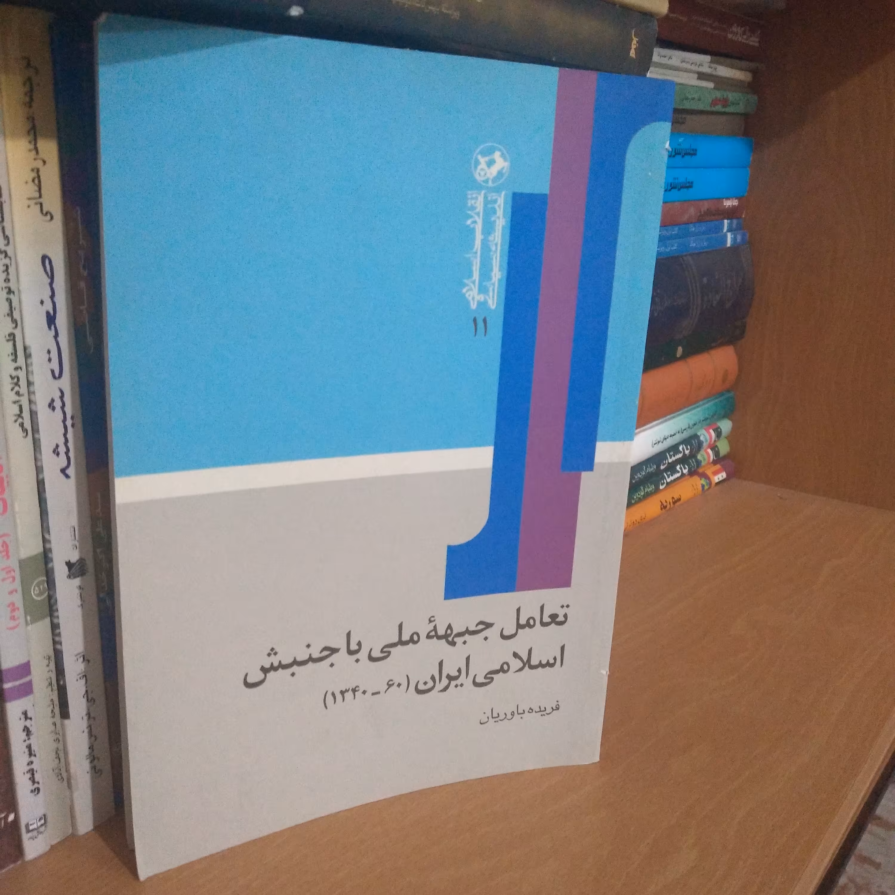 تعامل جبهه ملی با جنبش اسلامی ایران- 1340-1360