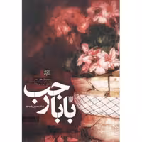 بابا رجب - تاریخ شفاهی زنان قهرمان 04 (روایت زندگی طوبی زرندی؛ همسر شهید رجب محمدزاده (بابارجب) جانباز دفاع مقدس)