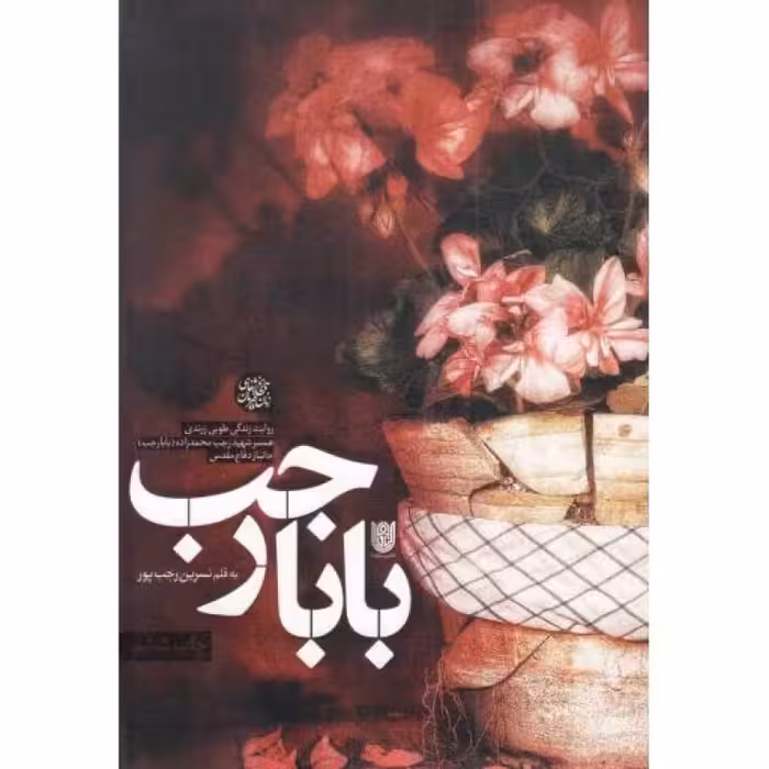 بابا رجب - تاریخ شفاهی زنان قهرمان 04 (روایت زندگی طوبی زرندی؛ همسر شهید رجب محمدزاده (بابارجب) جانباز دفاع مقدس)