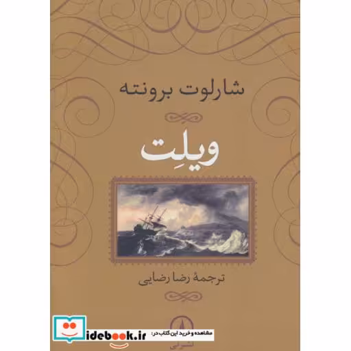 کتاب ویلت اثر شارلوت برونته