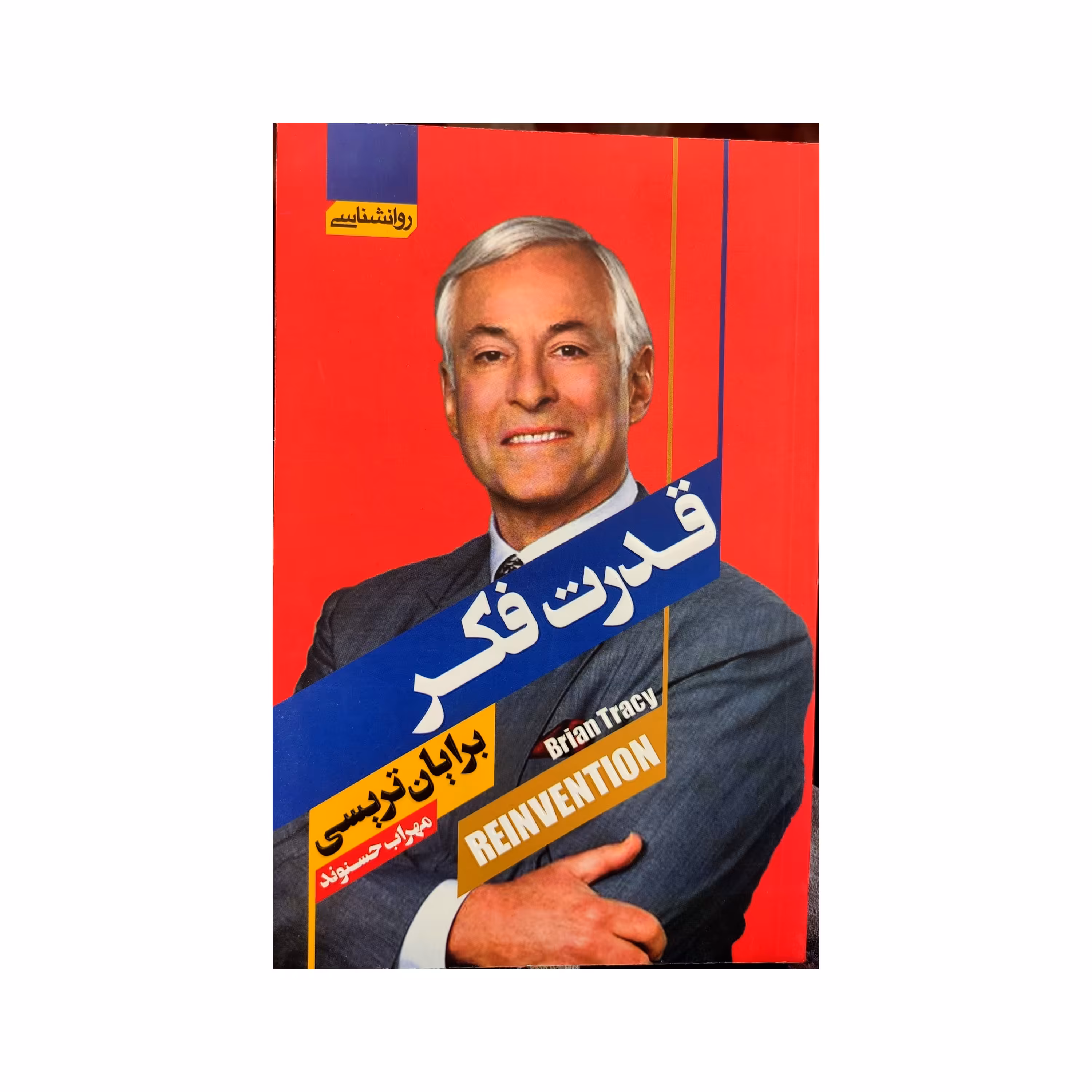 کتاب  قدرت فکر اثر برایان تریسی ترجمه مهراب حسنوند
