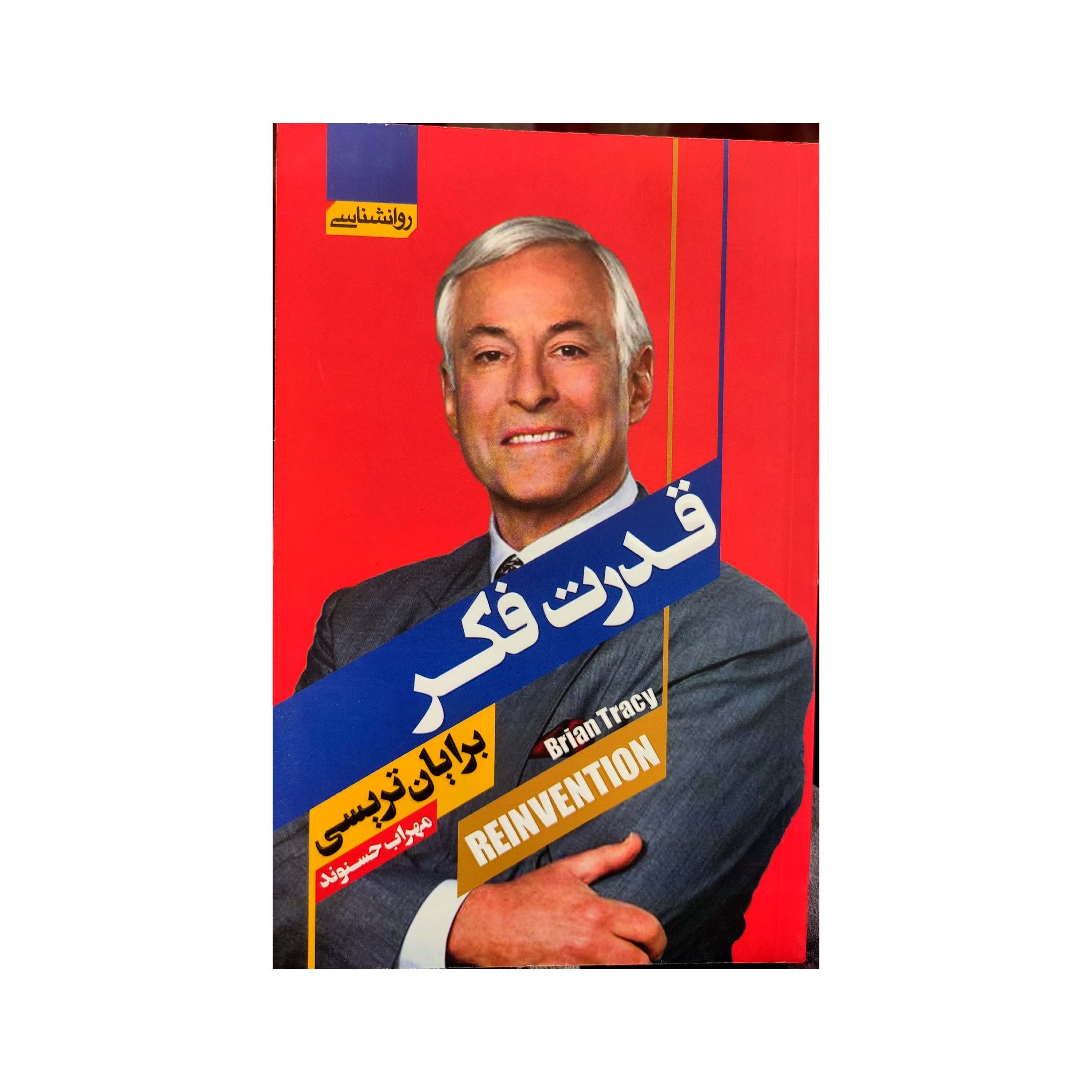 کتاب قدرت فکر اثر برایان تریسی ترجمه مهراب حسنوند