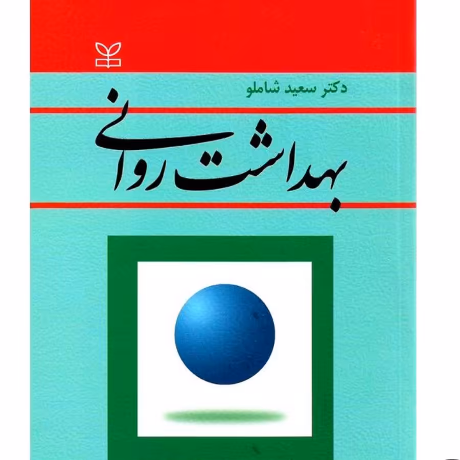 کتاب بهداشت روانی

سعید شاملو

ناشر: رشد

