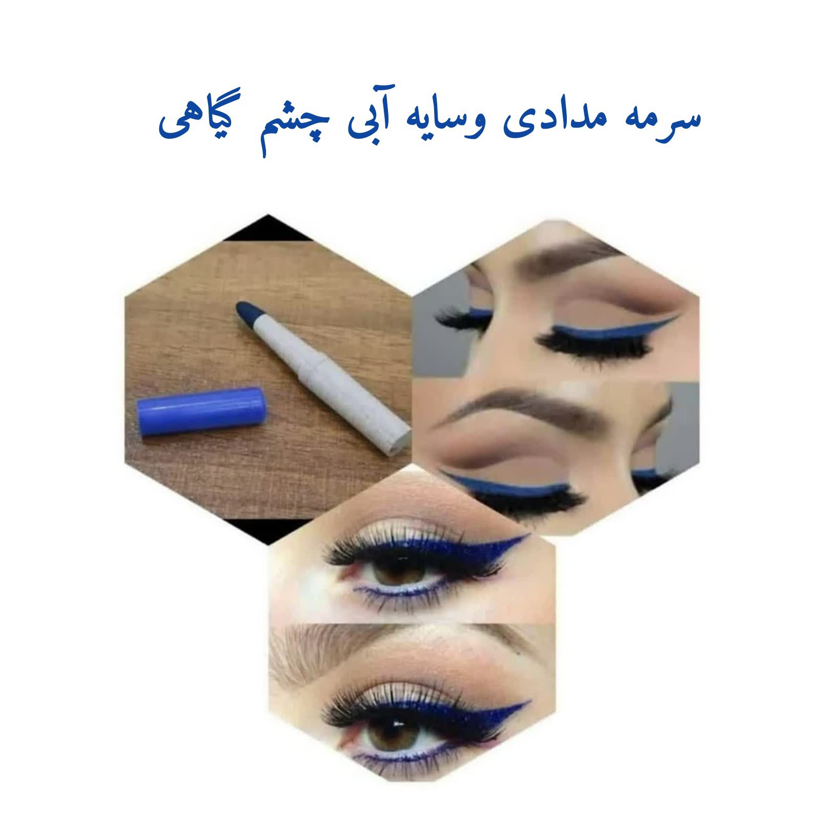 سرمه مدادی سرمه ای طبیعی آبی