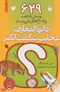 کتاب دایره المعارف عجایب شگفت انگیز (629 پرسش عجیب و پاسخ های عجیب) اثر ا.جی.آرمسترانگ انتشارات ذکر