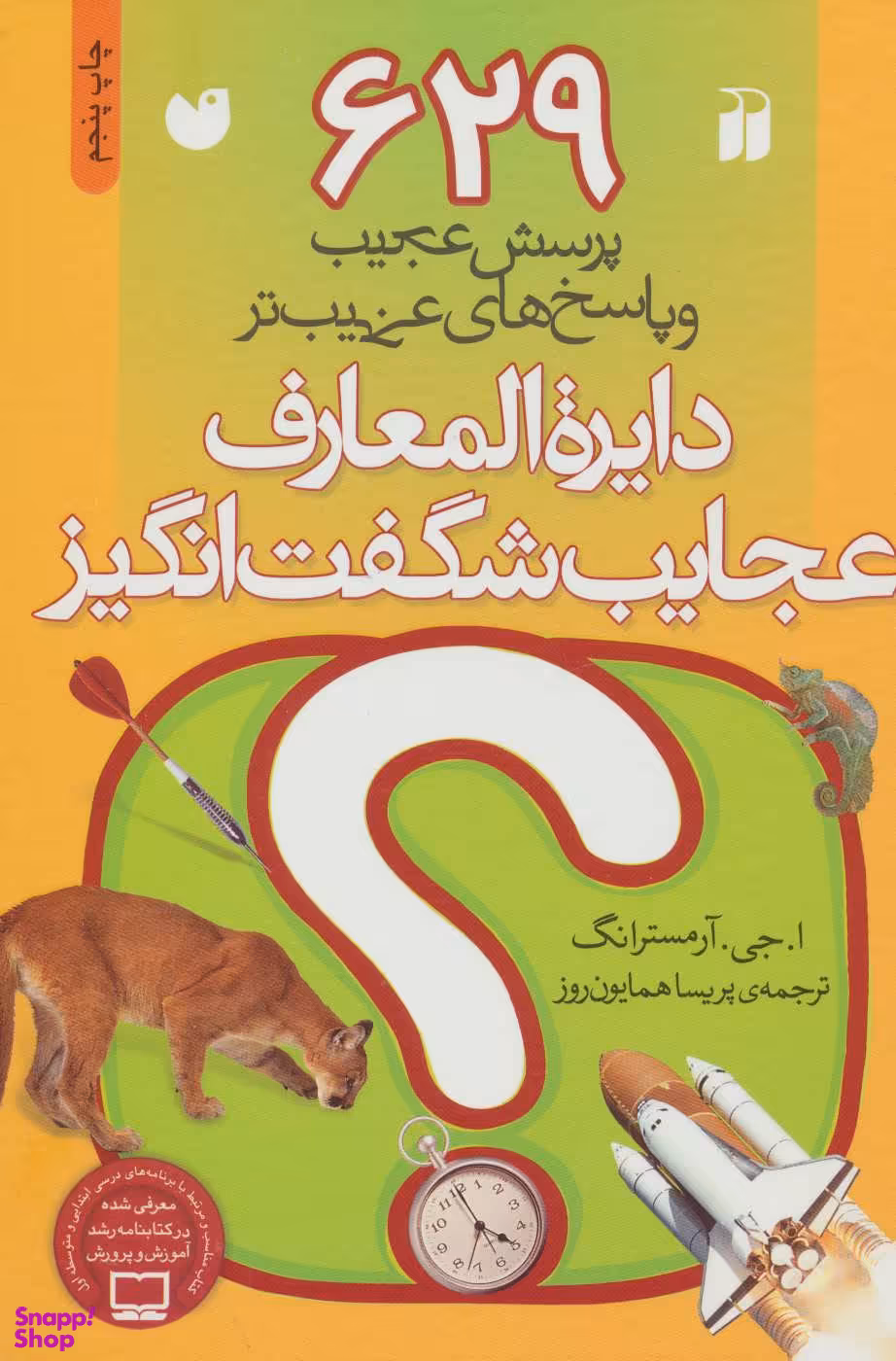 کتاب دایره المعارف عجایب شگفت انگیز (629 پرسش عجیب و پاسخ های عجیب) اثر ا.جی.آرمسترانگ انتشارات ذکر