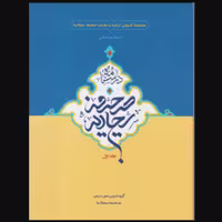 کتاب درسنامه صحیفه سجادیه سطح عالی جلد اول (انتشارات دارالعلم)