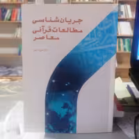 کتاب جریان شناسی مطالعات قرآنی معاصر

نوشته علی شریفی نشر پژوهشگاه حوزه و دانشگاه 