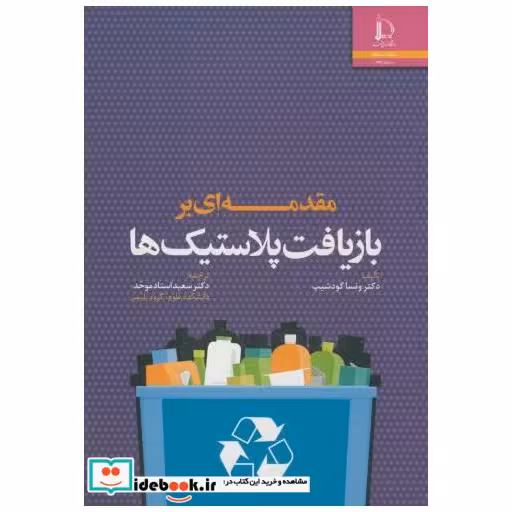 کتاب مقدمه ای بر بازیافت پلاستیک ها اثر ونسا گودشیپ