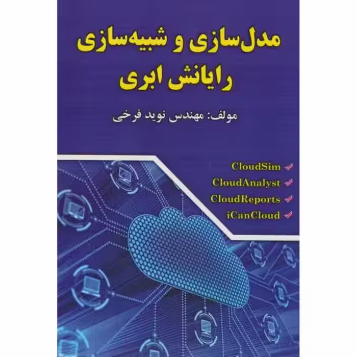 کتاب مدلسازی و شبیه سازی رایانش ابری