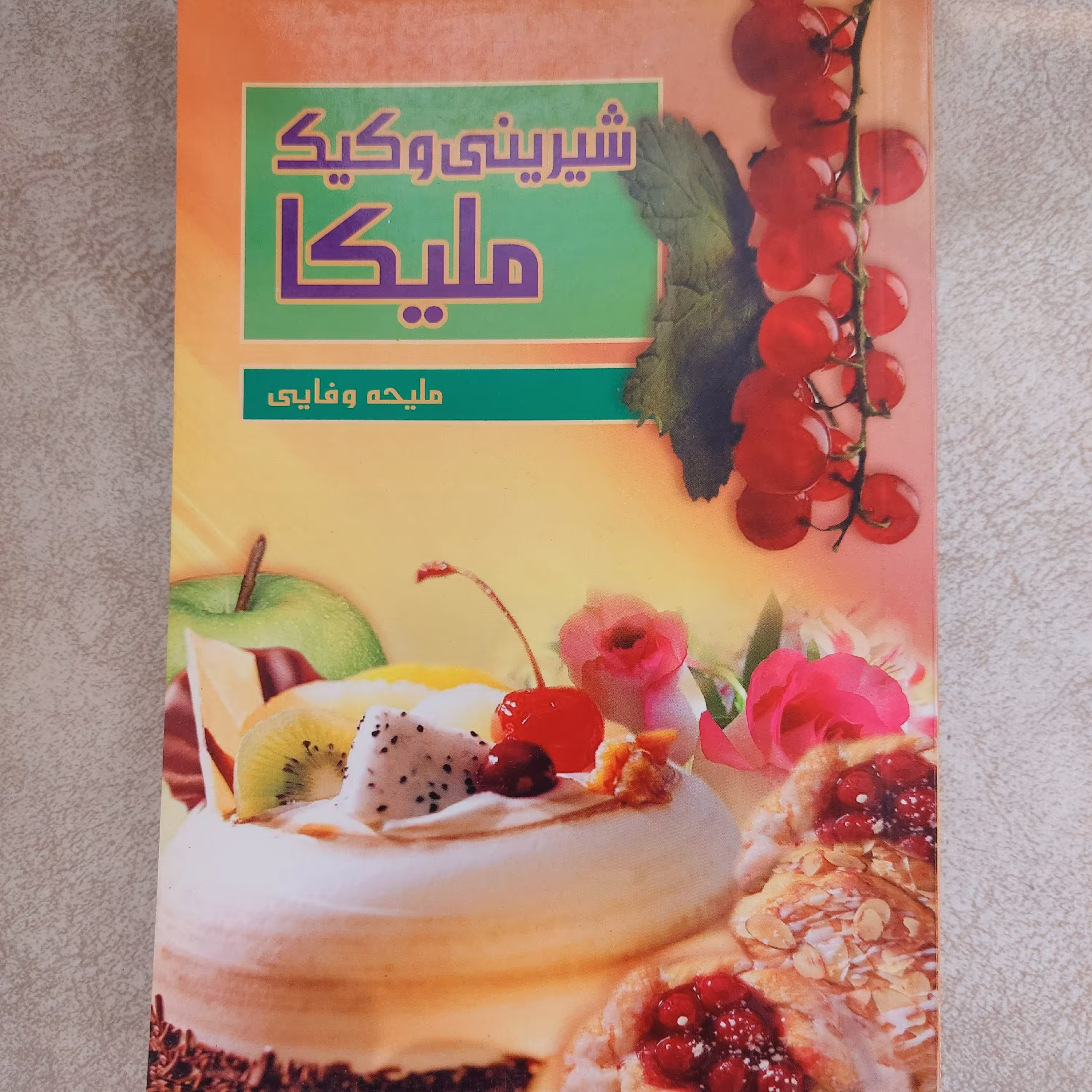 کتاب آموزش کیک وشیرینی پزی