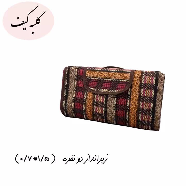 زیرانداز دونفره (0/7*1/5 متر) طرح شطرنجی