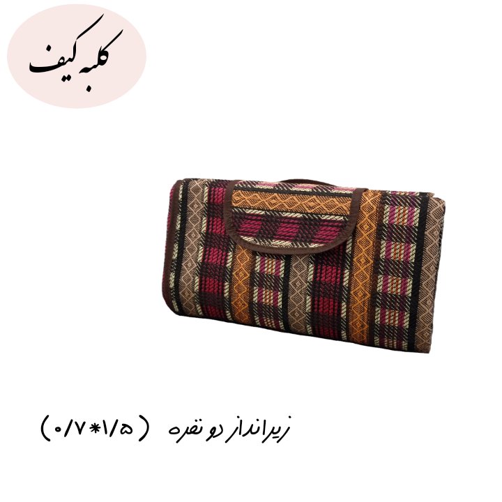 زیرانداز دونفره (0/7*1/5 متر) طرح شطرنجی