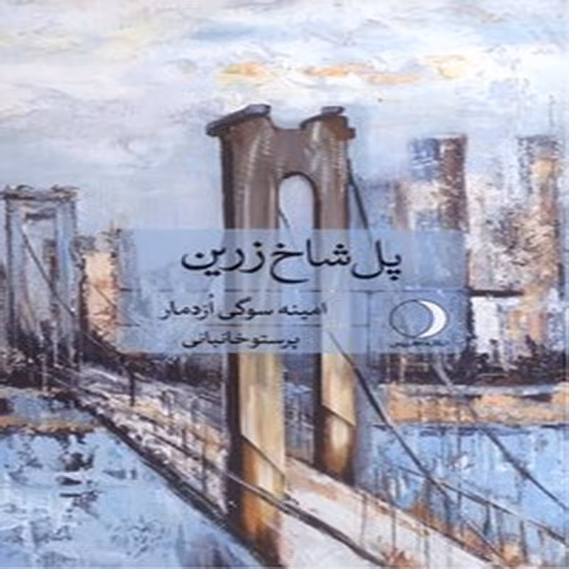 پل شاخ زرین