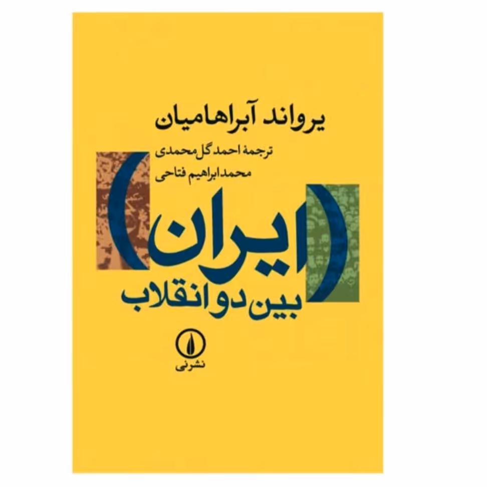 کتاب ایران بین دو انقلاب