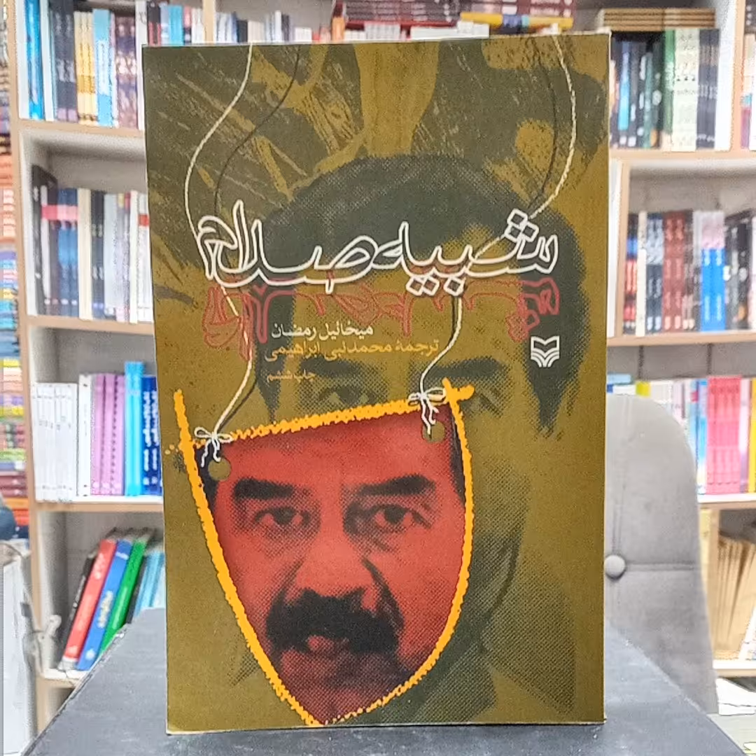 کتاب شبیه صدام