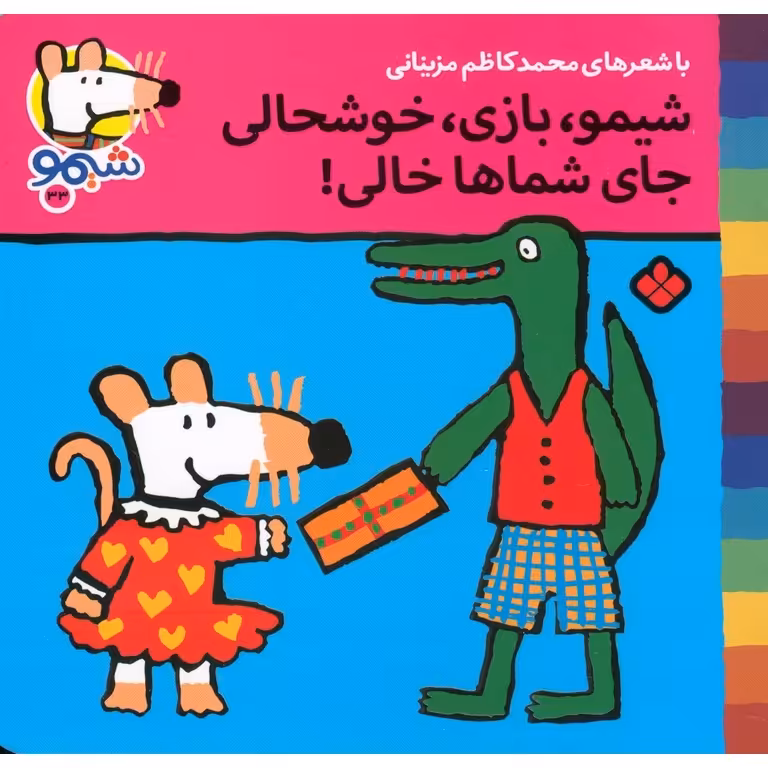 شیمو 33: شیمو، بازی، خوشحالی، جای شماها خالی!