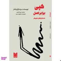 کتاب کپی برابر اصل اثر مراد اوزیاشار انتشارات اوستا