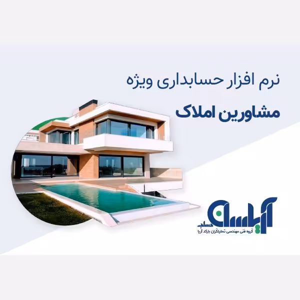 نرم افزار  حسابداری مشاورین املاک آریاسان