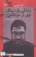 قیمت و خرید کتاب زندگی 1 نهنگ قبل از خودکشی | ایده بوک