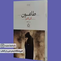 کتاب طاعون (آلبر کامو) (انتشارات مجید)