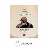 کتاب مگس ها / شومیز / کتاب پارسه