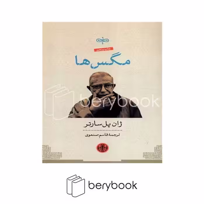 کتاب مگس ها / شومیز / کتاب پارسه