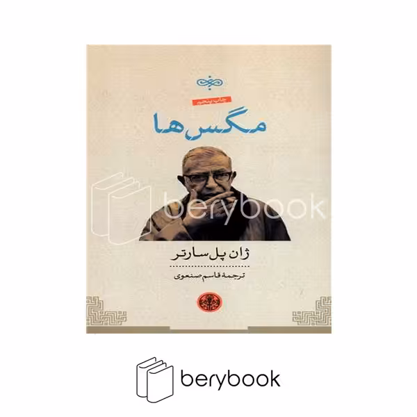 کتاب مگس ها / شومیز / کتاب پارسه