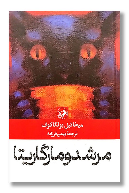 کتاب مرشد و مارگاریتا