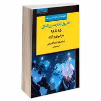 بانک سوالات کارشناسی ارشد حقوق تجارت بین الملل 85 تا 98 سراسری و آزاد نشر اندیشه ارشد (18403)