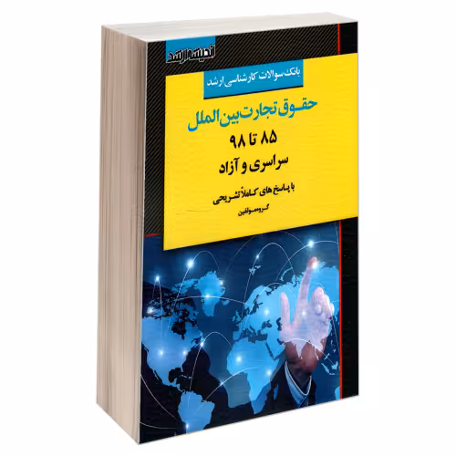 بانک سوالات کارشناسی ارشد حقوق تجارت بین الملل 85 تا 98 سراسری و آزاد نشر اندیشه ارشد (18403)