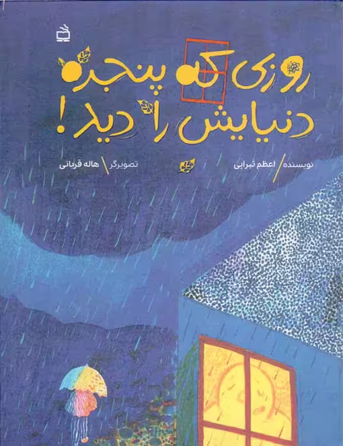 روزی که پنجره دنیایش را دید! - (داستان تخیلی)