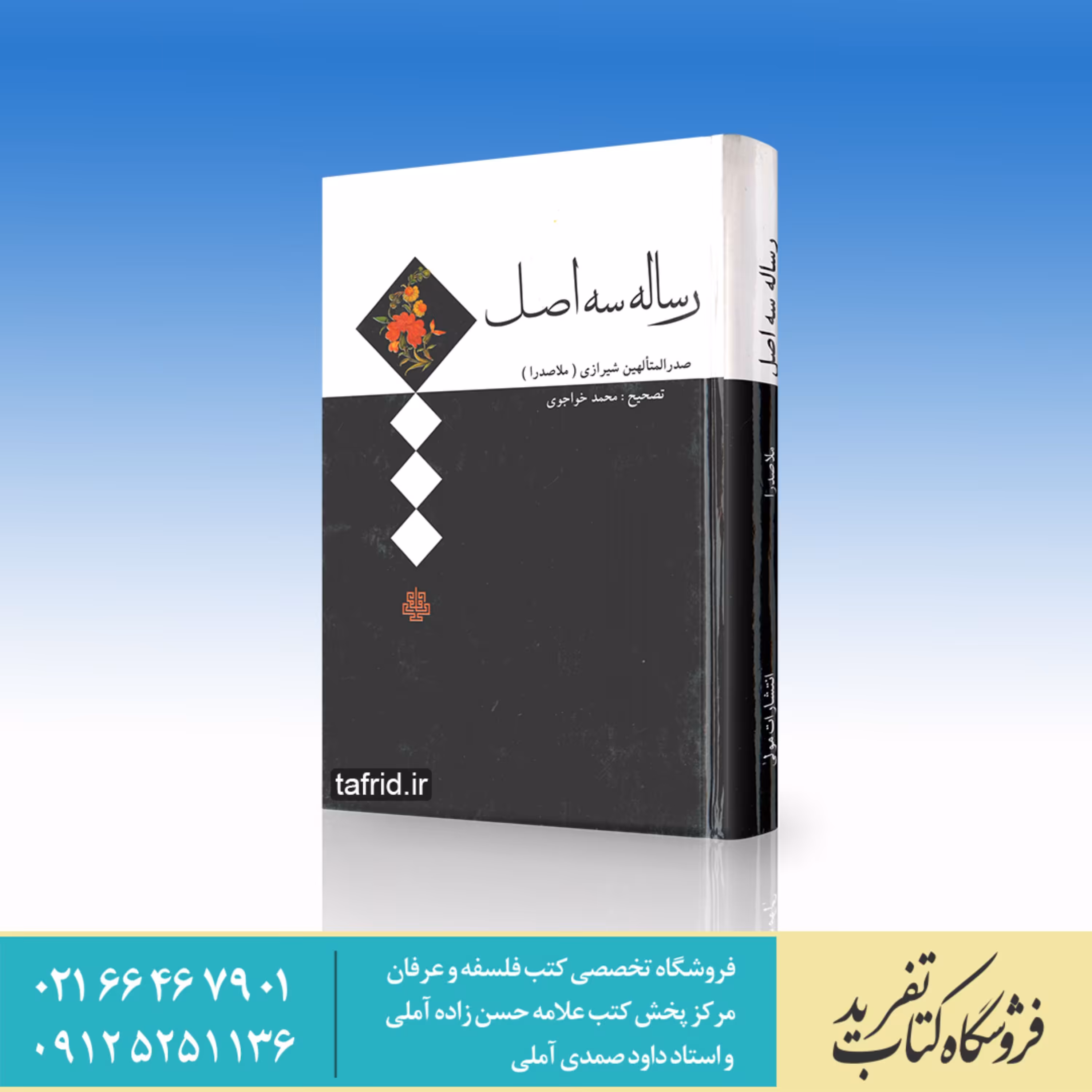 رساله سه اصل ملاصدرا