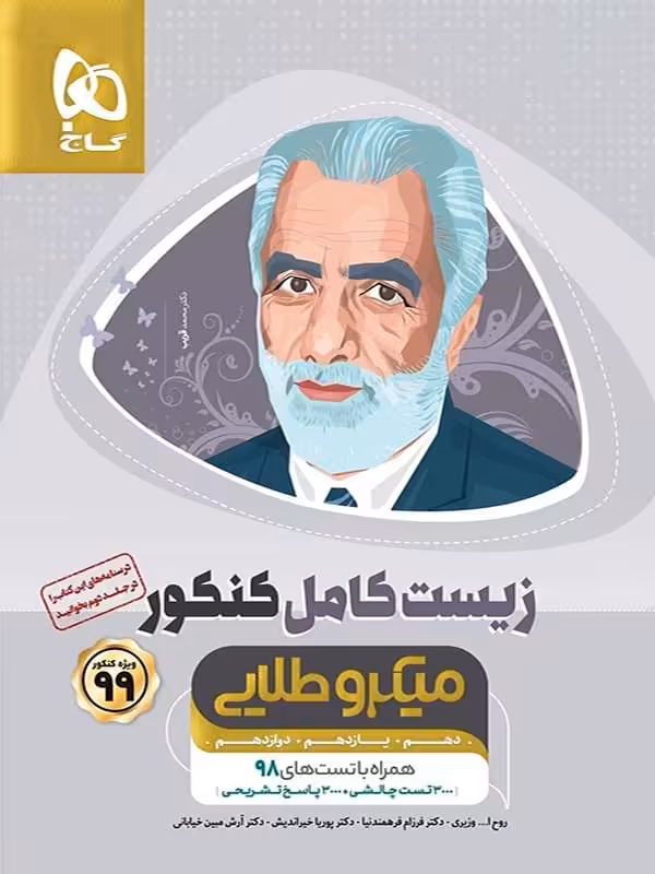 زیست شناسی کامل کنکور جلد اول میکرو طلایی