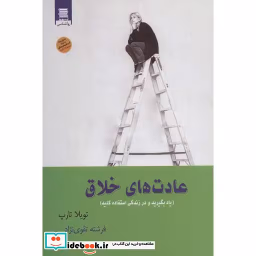 کتاب عادت های خلاق (یاد بگیرید و در زندگی استفاده کنید) اثر تویلا تارپ