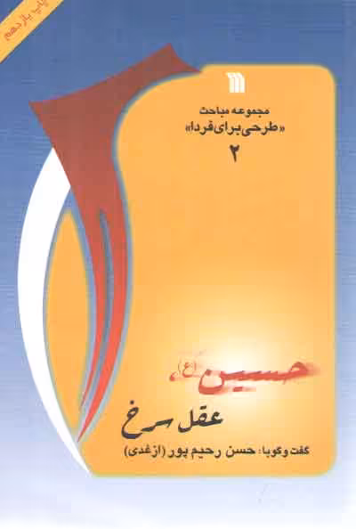 خرید کتاب حسین (ع) عقل سرخ؛ گفت‌وگو با حسن رحیم‌پور ازغدی &#8212; کتابسرای طه