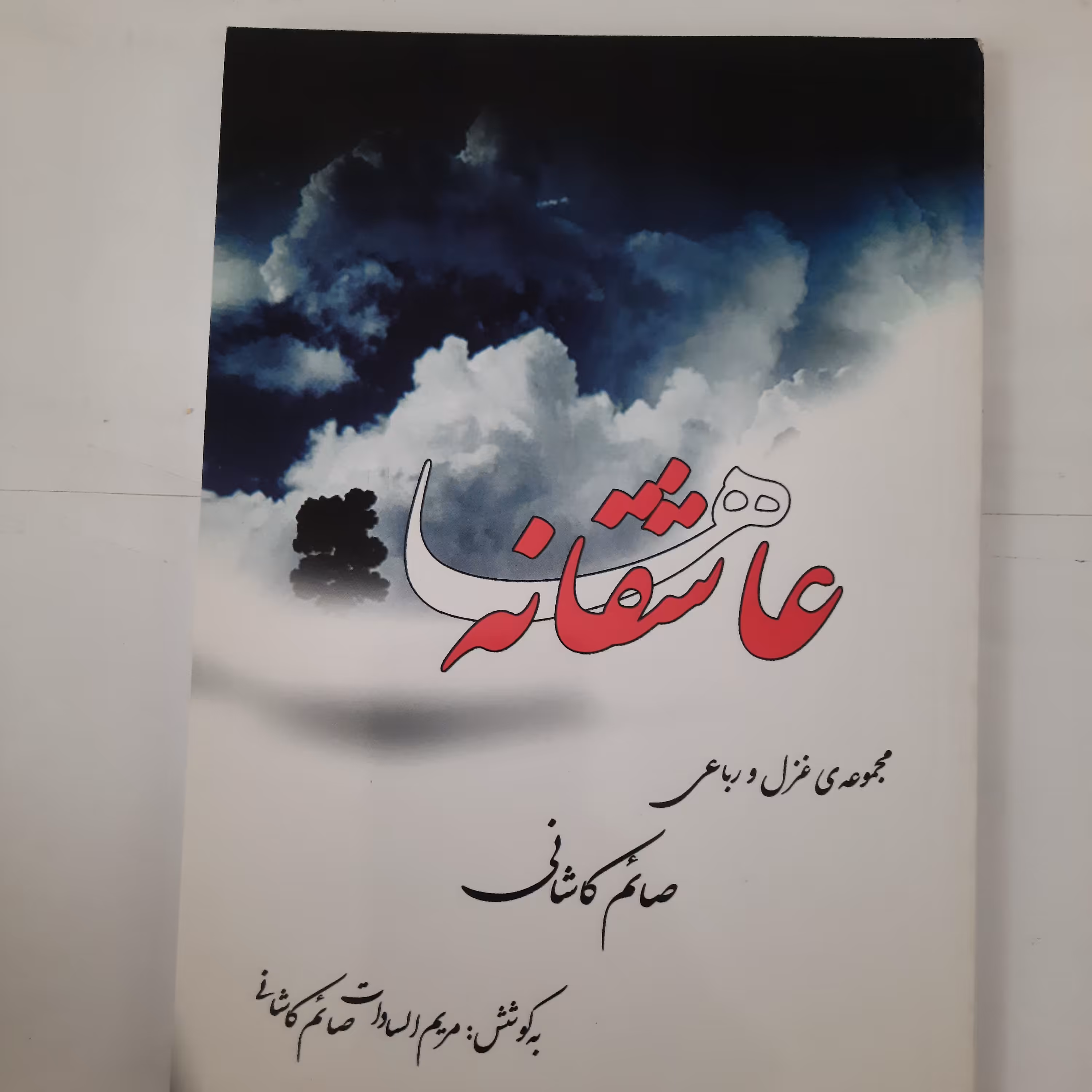 عاشقانه ها- صائم کاشانی- رقعی- جلد شومیز- 160ص
