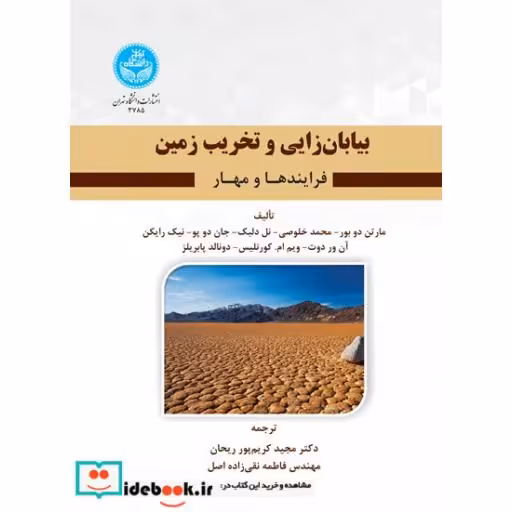 کتاب بیابان زایی و تخریب زمین 3785 اثر مارتن دوبور-محمد خلوصی