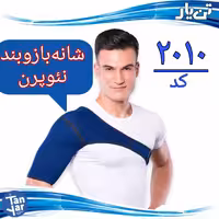 شانه بازوبند نئوپرن طبی تن یار مناسب درد و دررفتگی شانه 