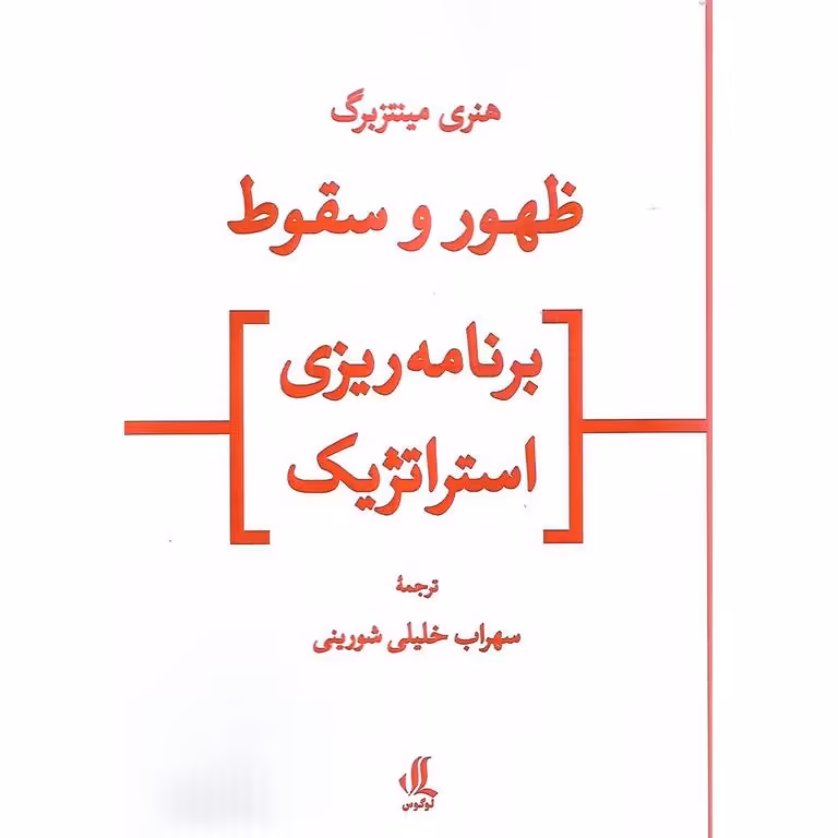 ظهور و سقوط برنامه ریزی استراتژیک