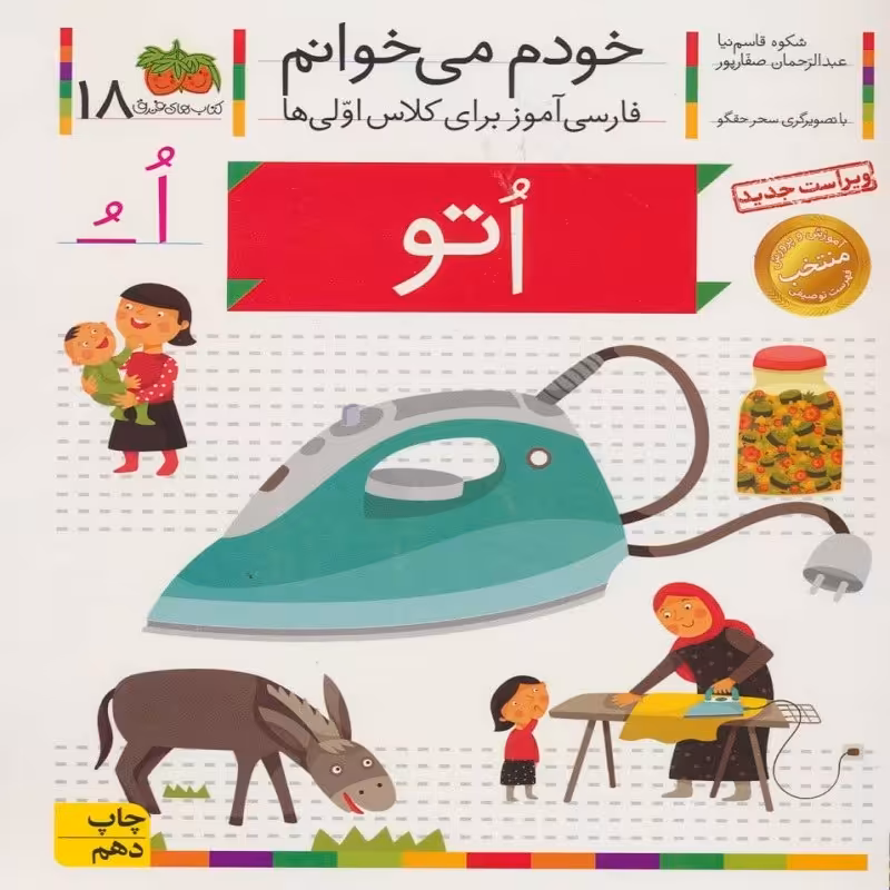 خودم می خوانم 18   اتو
