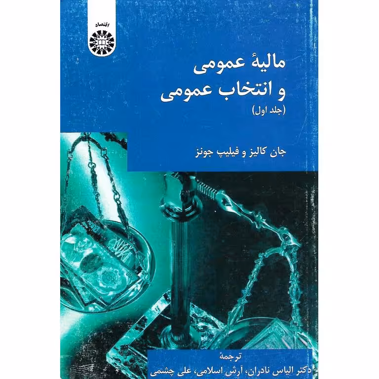 مالیه عمومی و انتخاب عمومی (جلد اول)